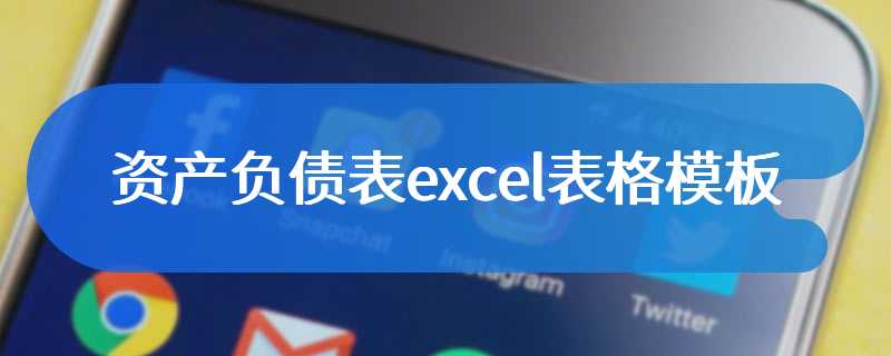 资产负债表excel表格模板