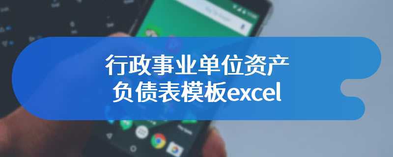 行政事业单位资产负债表模板excel