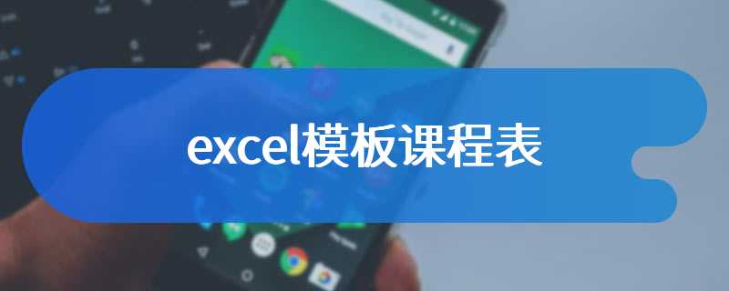 excel模板课程表