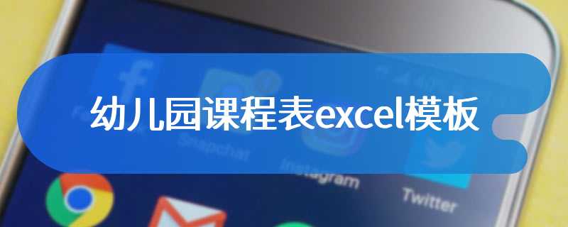 幼儿园课程表excel模板