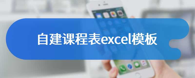 自建课程表excel模板