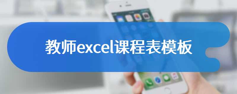 教师excel课程表模板