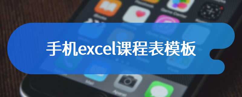 手机excel课程表模板