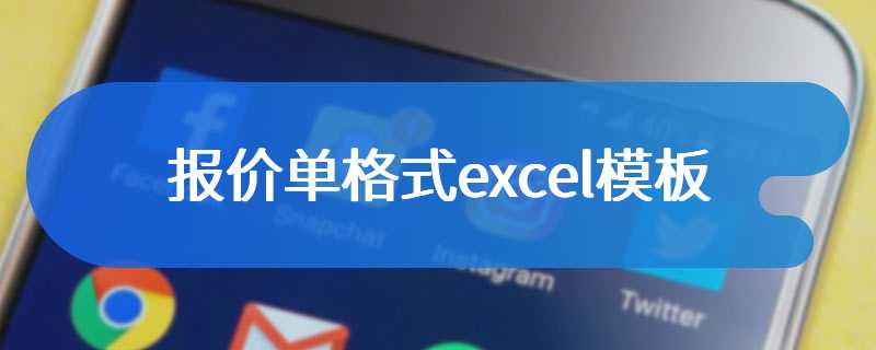 报价单格式excel模板