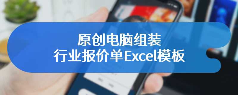 原创电脑组装行业报价单Excel模板