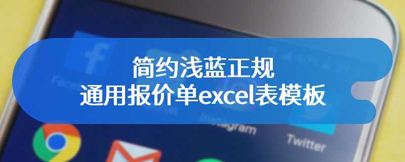 简约浅蓝正规通用报价单excel表模板