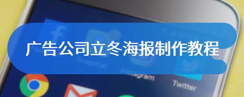 广告公司立冬海报制作教程