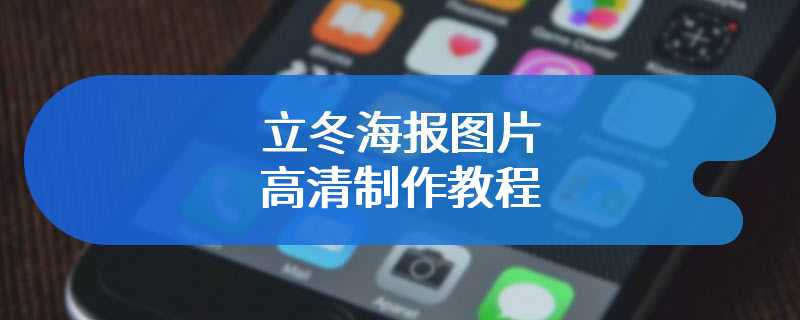 立冬海报图片高清制作教程