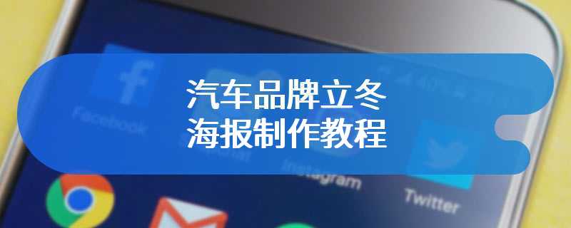 汽车品牌立冬海报制作教程