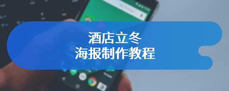 酒店立冬海报制作教程