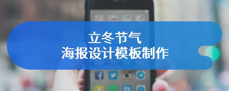 立冬节气海报设计模板制作