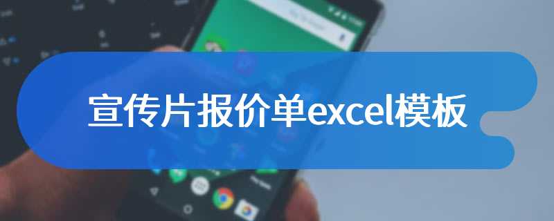 宣传片报价单excel模板