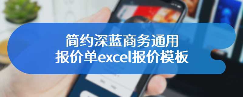 简约深蓝商务通用报价单excel报价模板