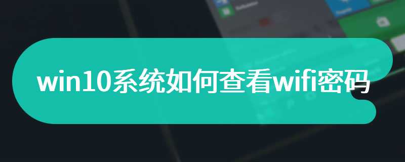 win10系统如何查看wifi密码