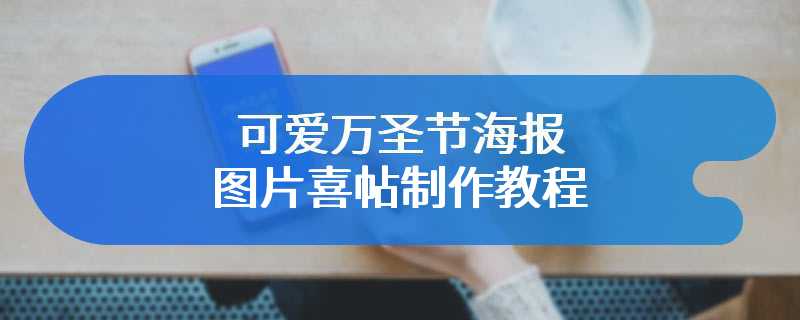 可爱万圣节海报图片喜帖制作教程