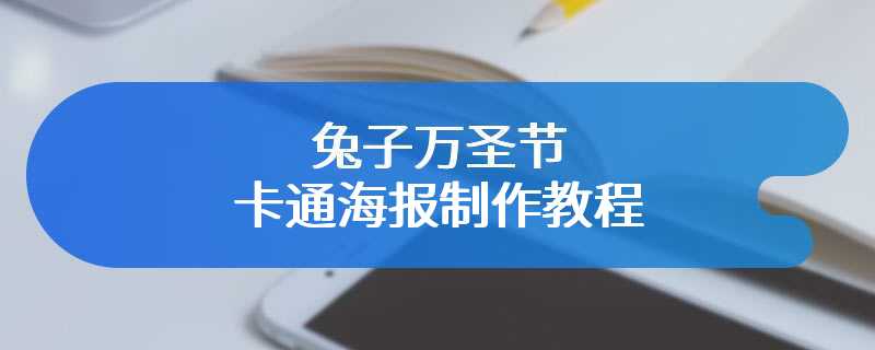 兔子万圣节卡通海报制作教程