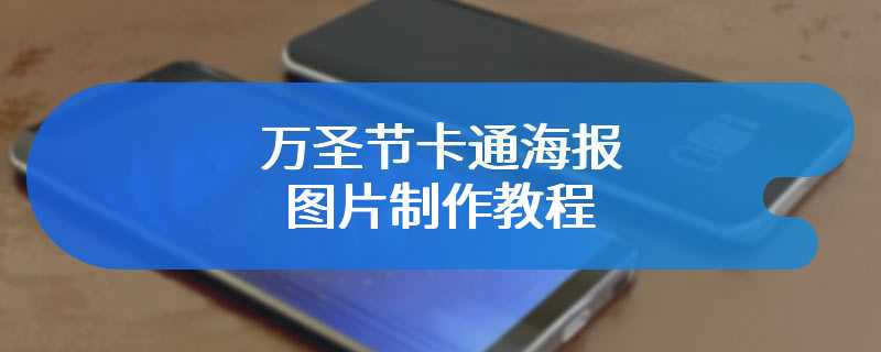 万圣节卡通海报图片制作教程