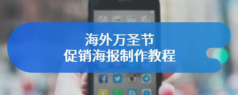 海外万圣节促销海报制作教程