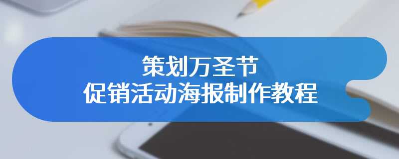 策划万圣节促销活动海报制作教程