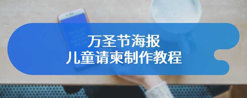 万圣节海报儿童请柬制作教程