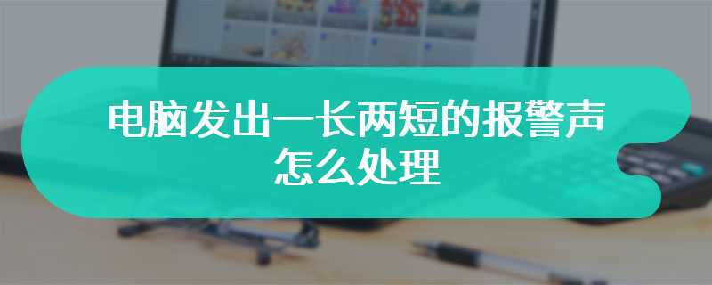 电脑发出一长两短的报警声怎么处理