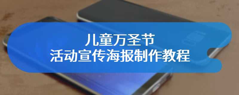 儿童万圣节活动宣传海报制作教程