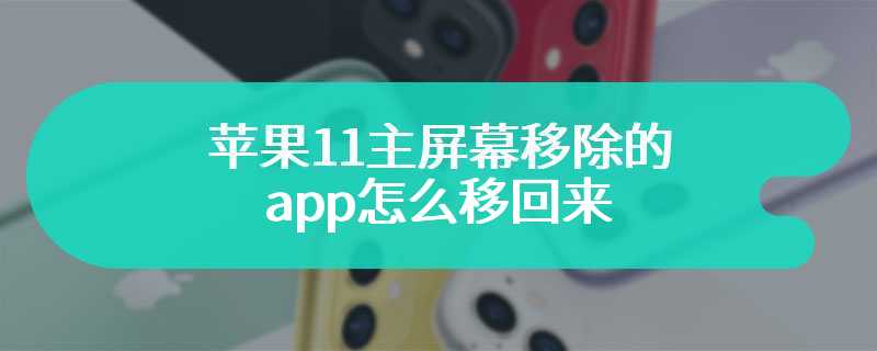 苹果11主屏幕移除的app怎么移回来