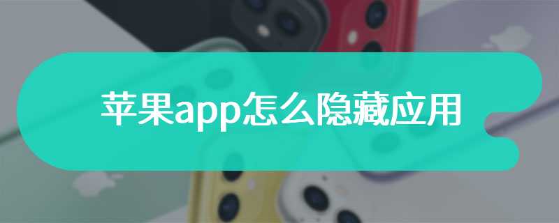 苹果app怎么隐藏应用