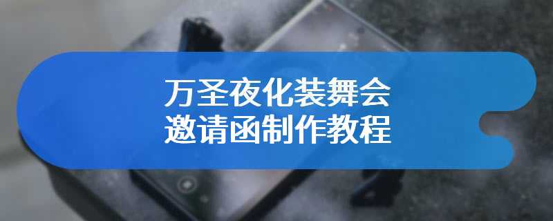 万圣夜化装舞会邀请函制作教程