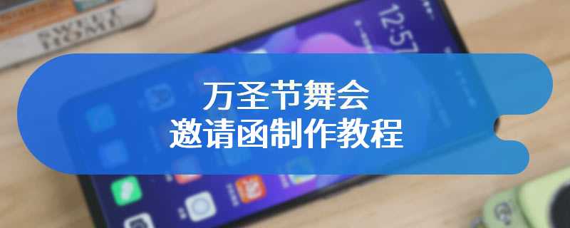 万圣节舞会邀请函制作教程