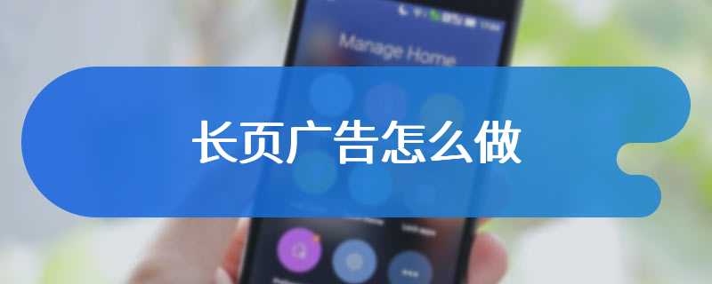长页广告怎么做