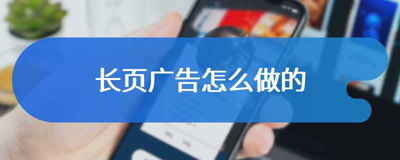 长页广告怎么做的