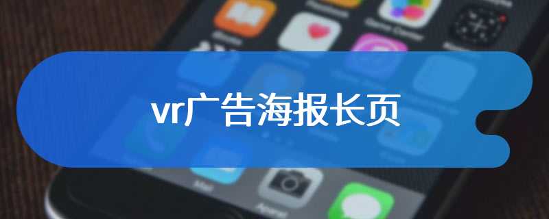 vr广告海报长页