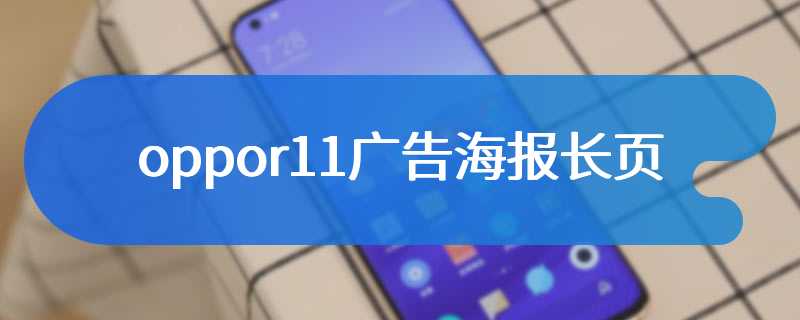 oppor11广告海报长页