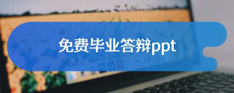 免费毕业答辩ppt