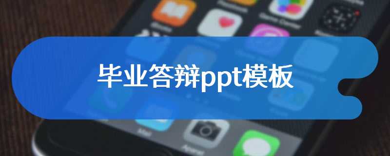 毕业答辩ppt模板