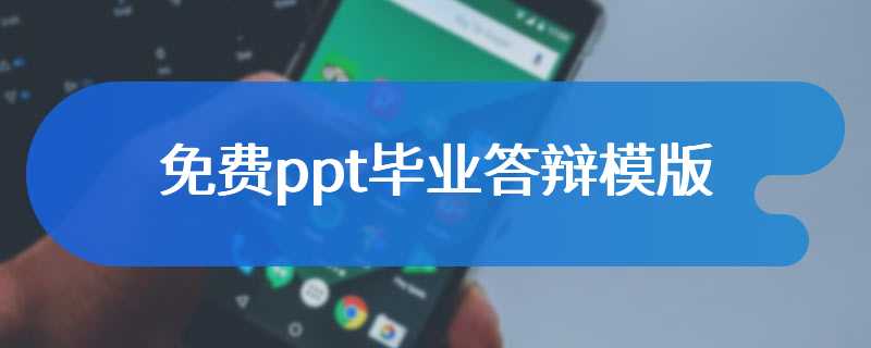 免费ppt毕业答辩模版