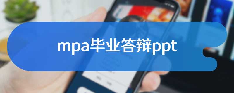 mpa毕业答辩ppt