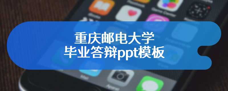 重庆邮电大学毕业答辩ppt模板