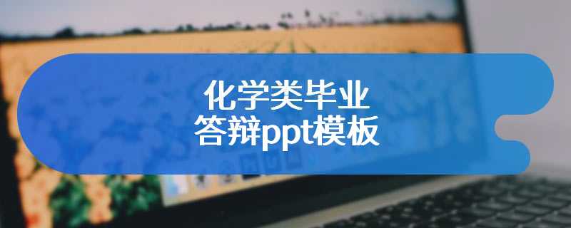 化学类毕业答辩ppt模板