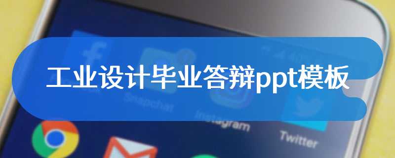 工业设计毕业答辩ppt模板