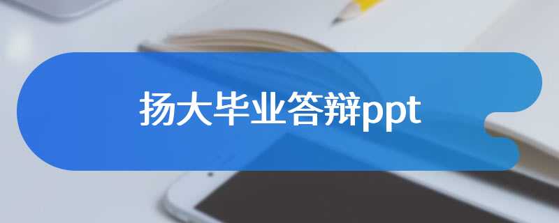 扬大毕业答辩ppt