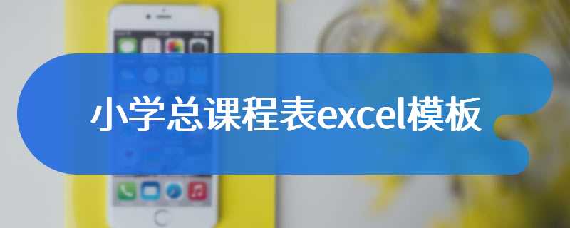 小学总课程表excel模板