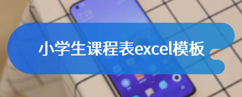 小学生课程表excel模板