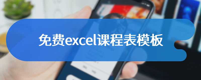 免费excel课程表模板