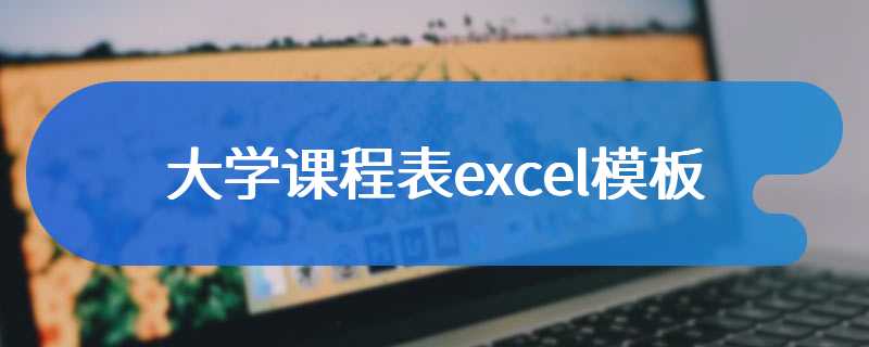 大学课程表excel模板