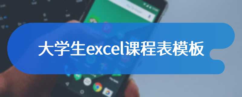 大学生excel课程表模板