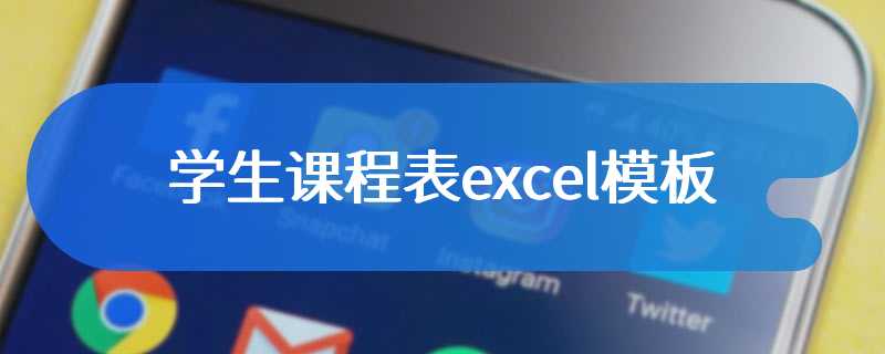 学生课程表excel模板