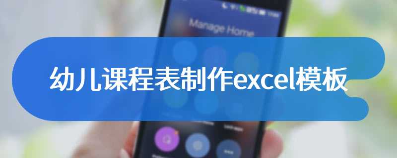 幼儿课程表制作excel模板