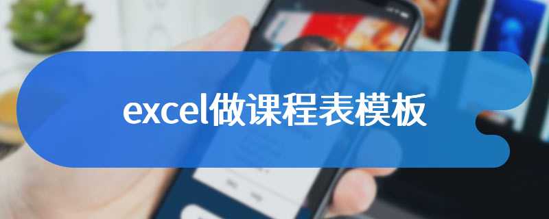 excel做课程表模板